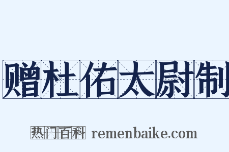 赠杜佑太尉制是什么意思的图片